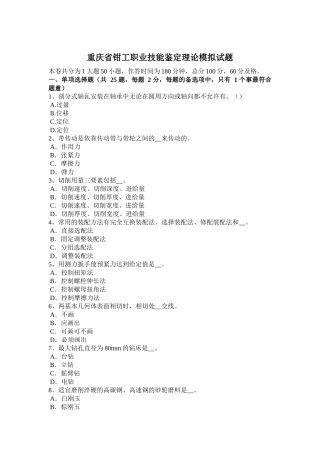 重庆省钳工职业技能鉴定理论模拟试题