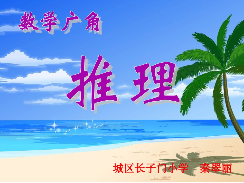 小学数学人教2011课标版二年级《简单推理》数学二年级下册人教版秦翠丽_第1页
