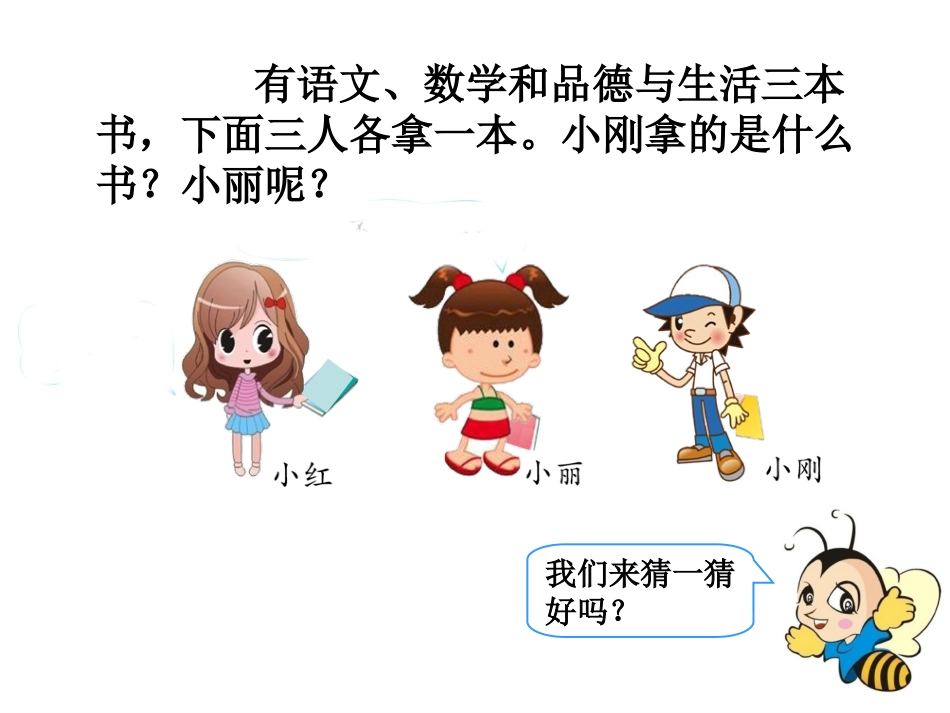 小学数学人教2011课标版二年级《简单推理》数学二年级下册人教版秦翠丽_第2页