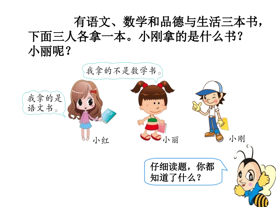 小学数学人教2011课标版二年级《简单推理》数学二年级下册人教版秦翠丽_第3页