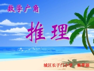 小学数学人教2011课标版二年级《简单推理》数学二年级下册人教版秦翠丽