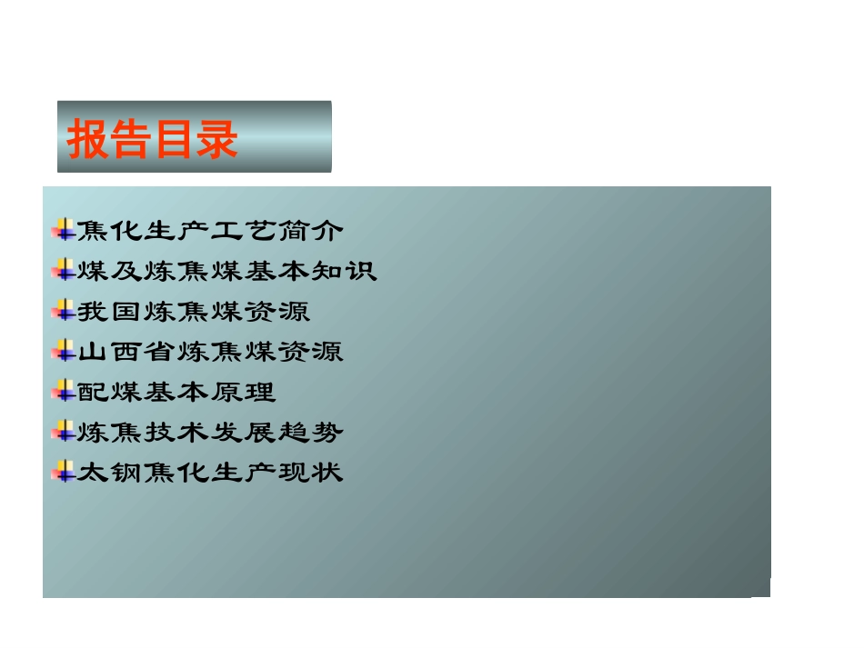 焦化基础知识_第2页