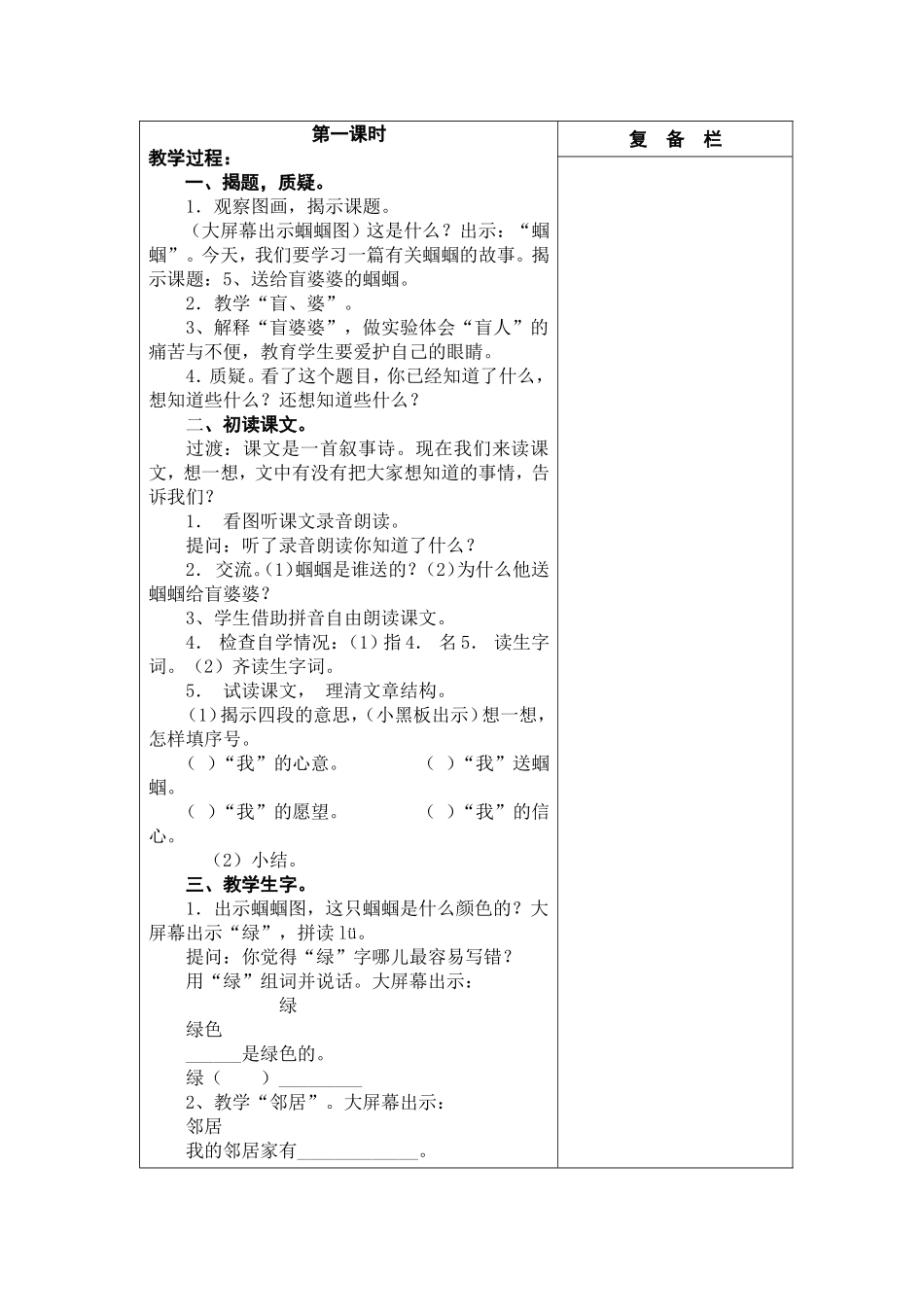 5.送给盲婆婆的蝈蝈第一课时_第1页