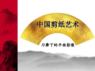 中国剪纸艺术.ppt