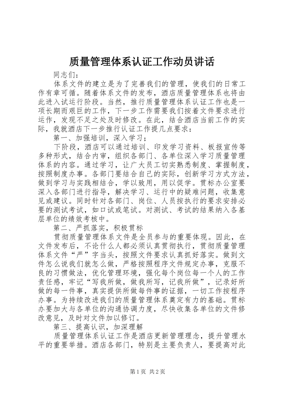 质量管理体系认证工作动员讲话_第1页