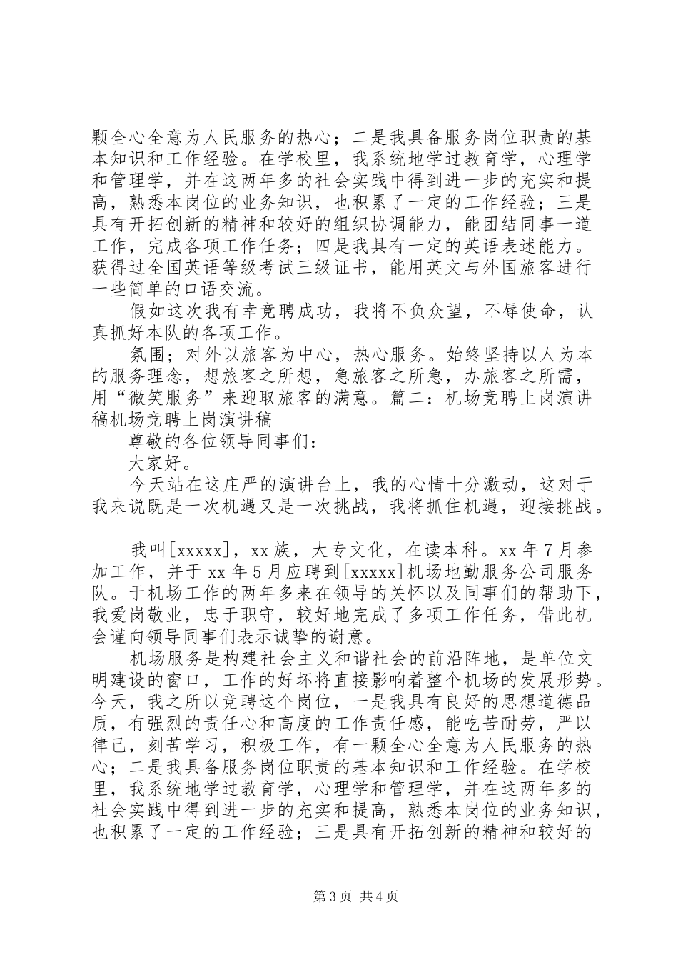 机场竞聘上岗演讲稿[范文模版]_第3页