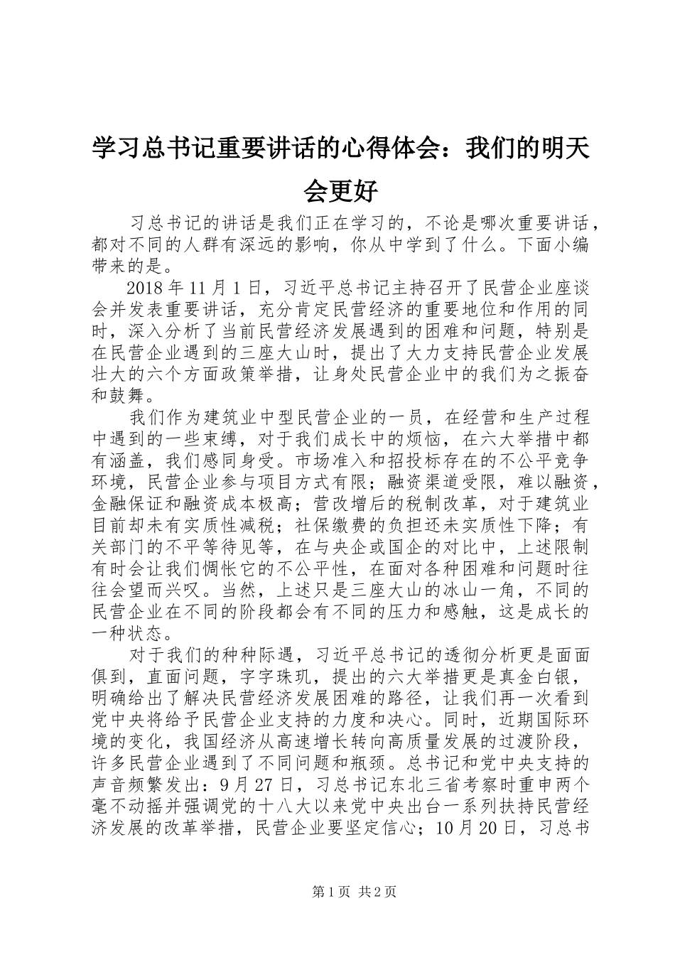 学习总书记重要讲话的心得体会：我们的明天会更好_第1页