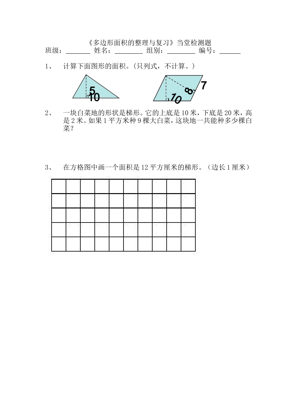 《多边形面积的整理与复习》当堂检测_第1页