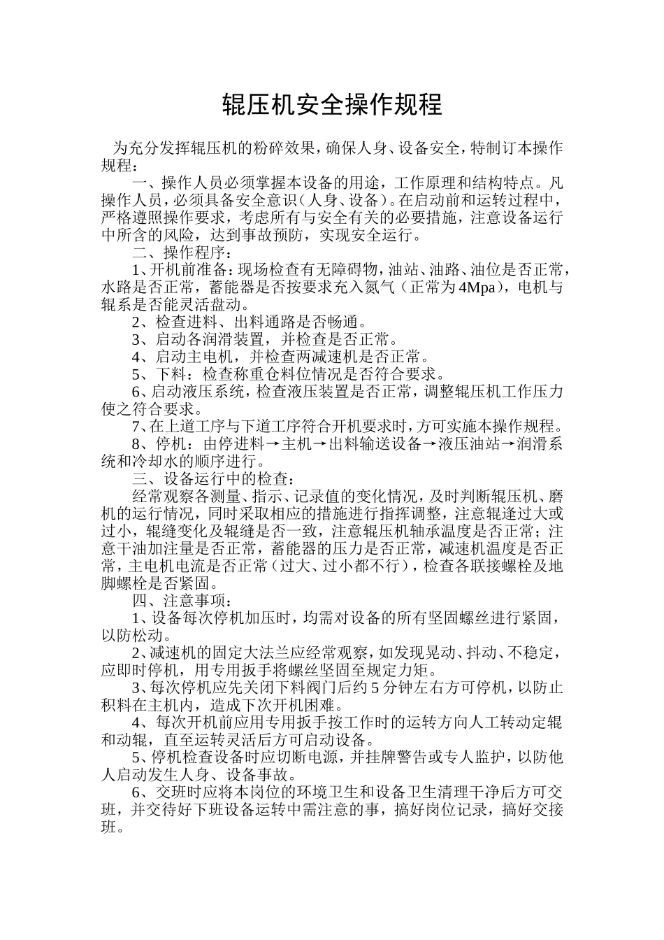 辊压机安全操作规程_第1页