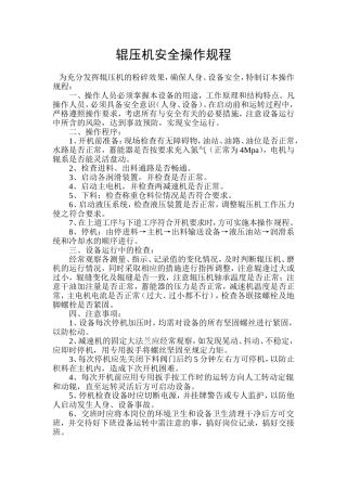 辊压机安全操作规程