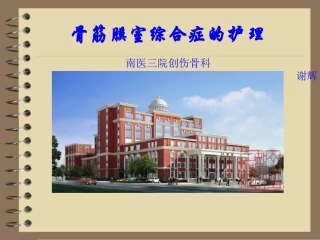 骨筋膜室综合症的护理