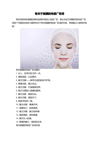有关于面膜的电视广告词