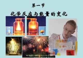 《化学反应与能量的变化》课件2