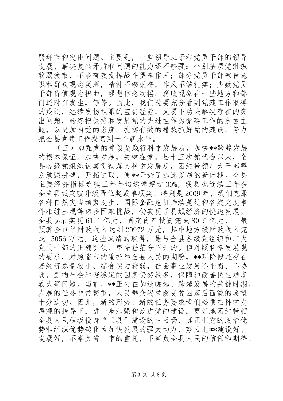 书记在县党建动员工作会议的讲话_第3页