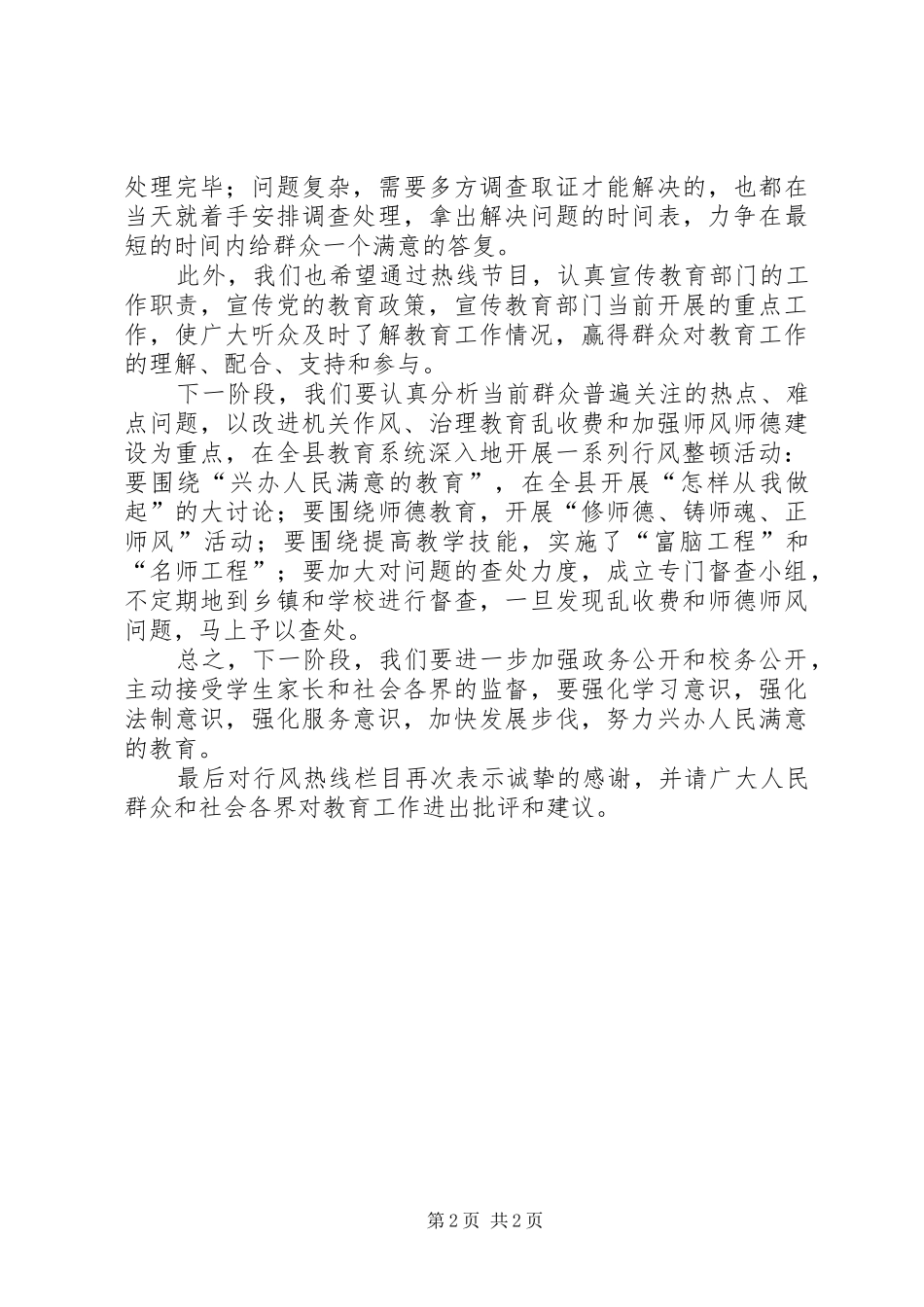 教育行风热线表态发言_第2页