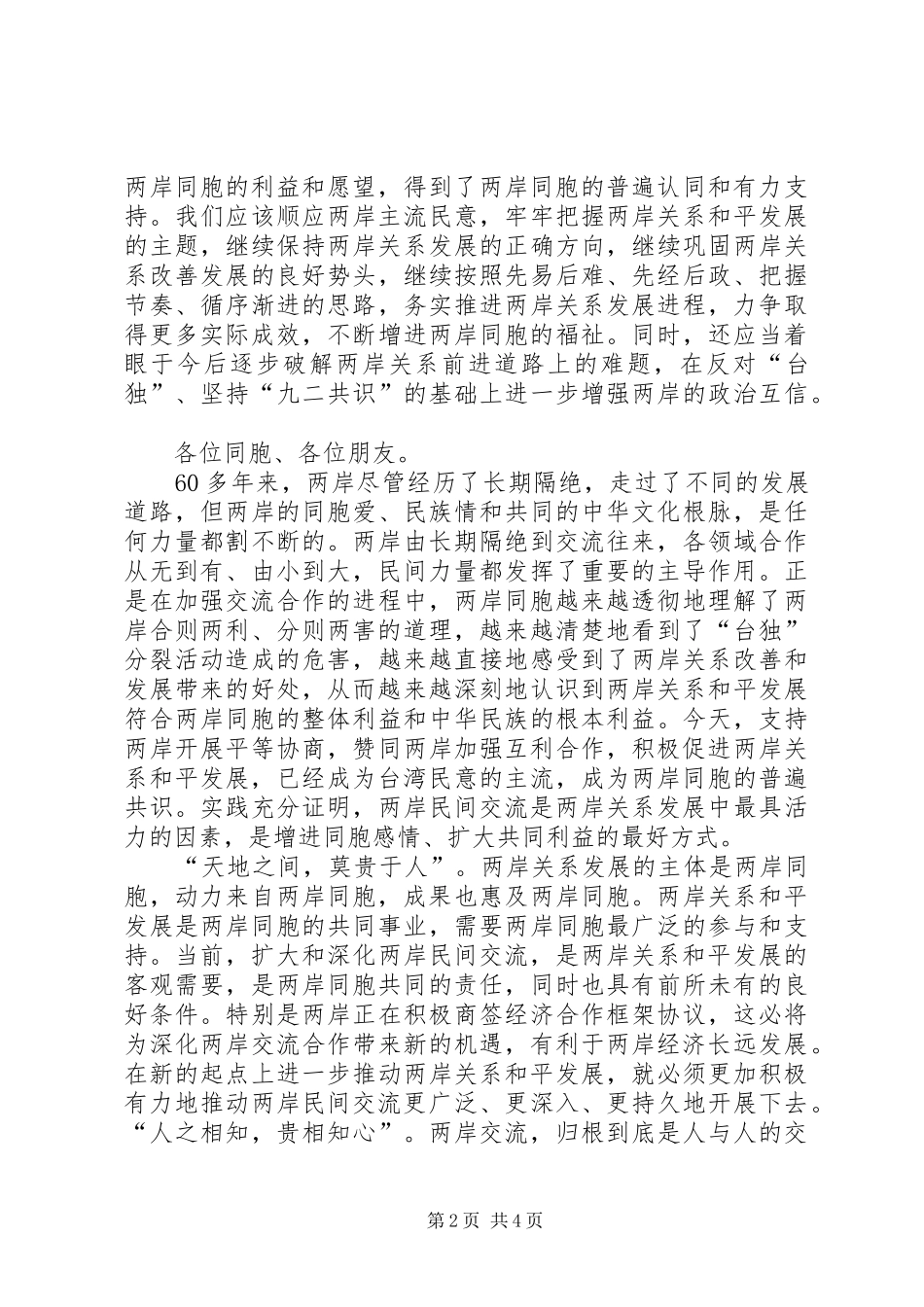 贾庆林在首届海峡论坛大会上的致辞_第2页