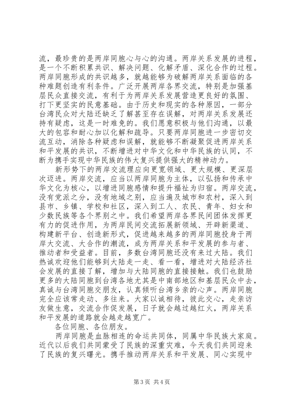 贾庆林在首届海峡论坛大会上的致辞_第3页