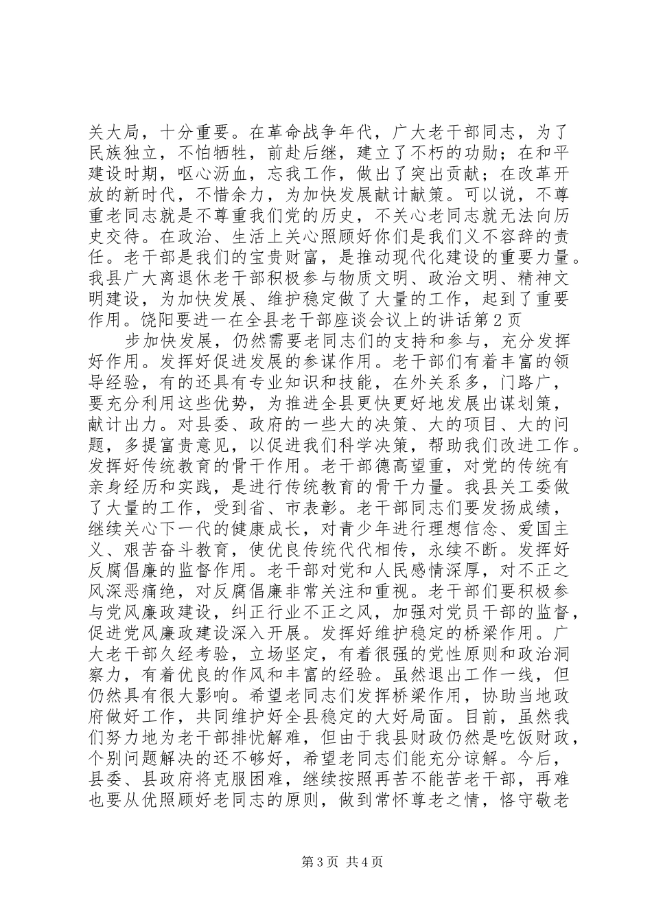 在全县老干部座谈会议上的讲话_第3页