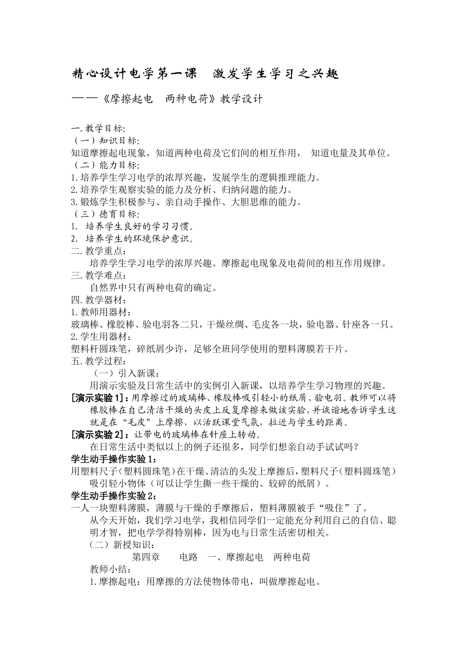 精心设计电学第一课激发学生学习之兴趣_第1页