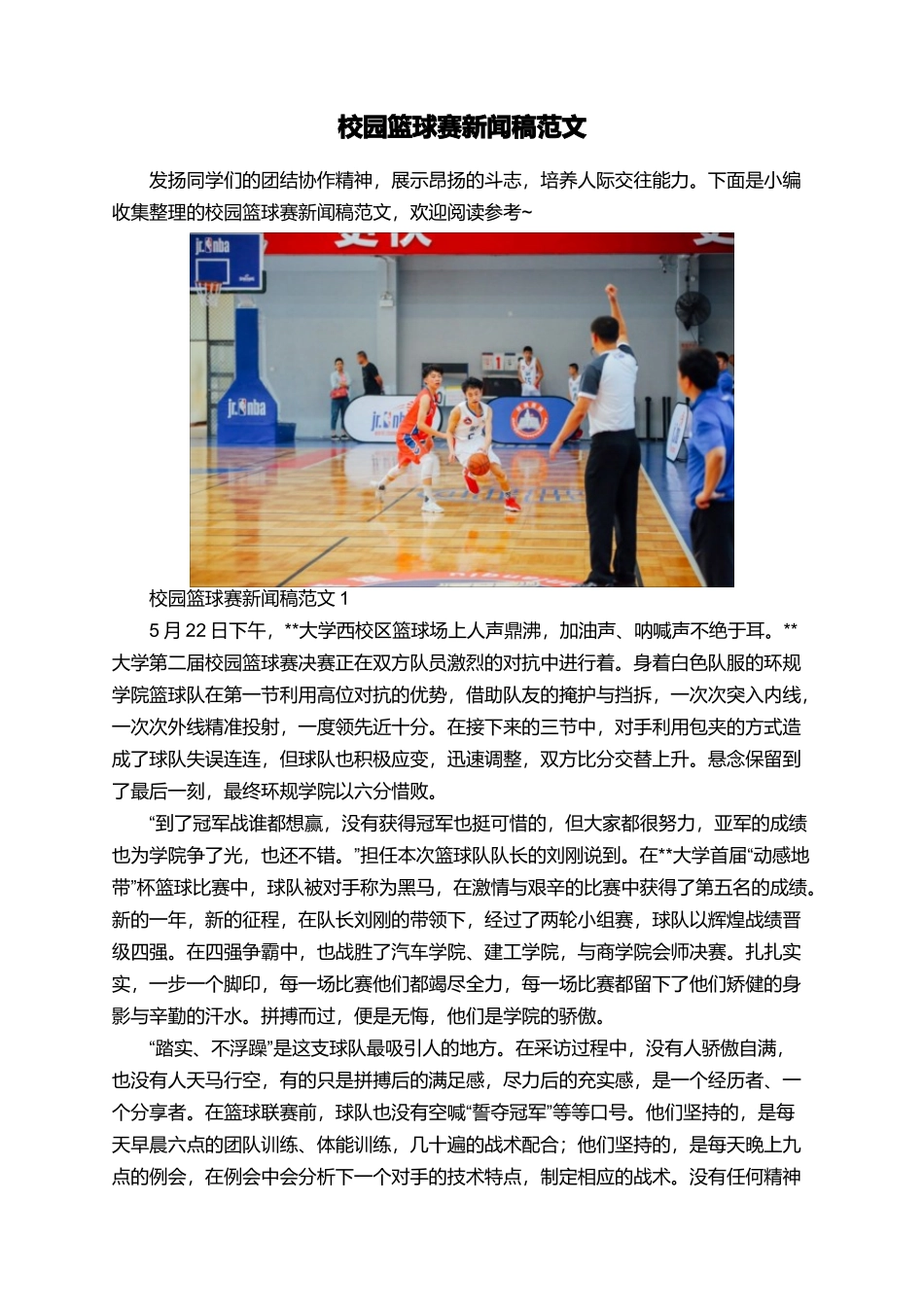 校园篮球赛新闻稿范文_第1页
