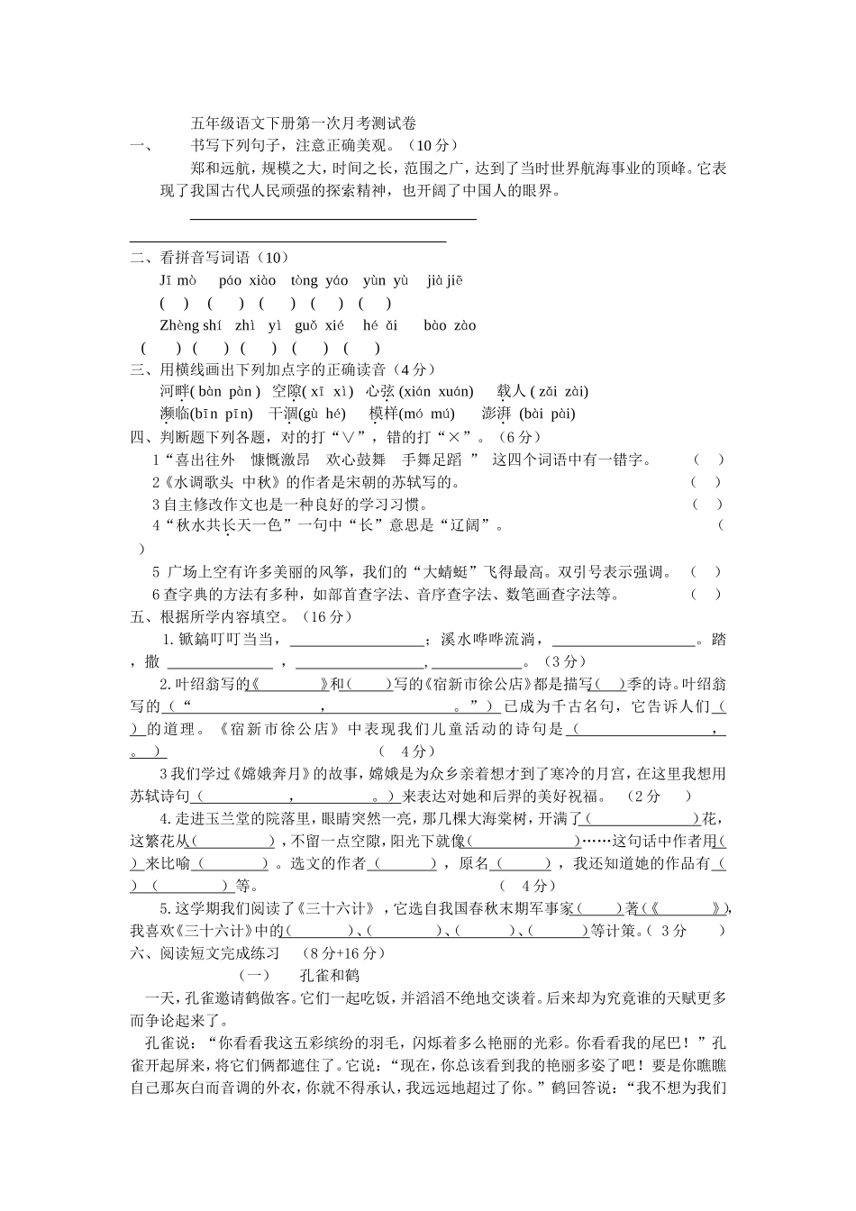 五年级语文(下)第一次月考试卷2015、4_第1页