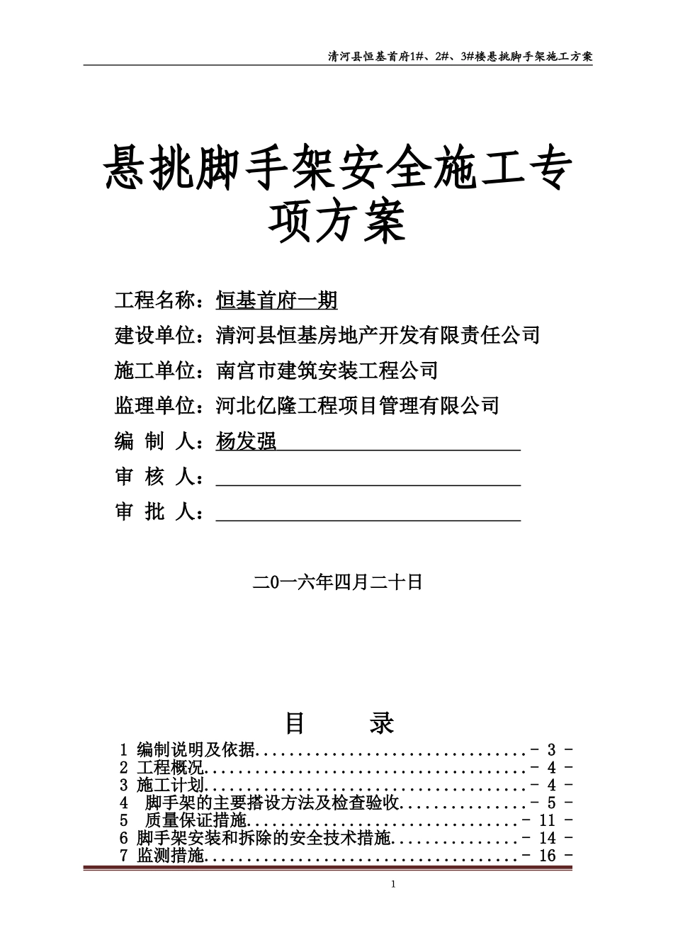 悬挑式脚手架专项施工方案(专家论证)_第1页