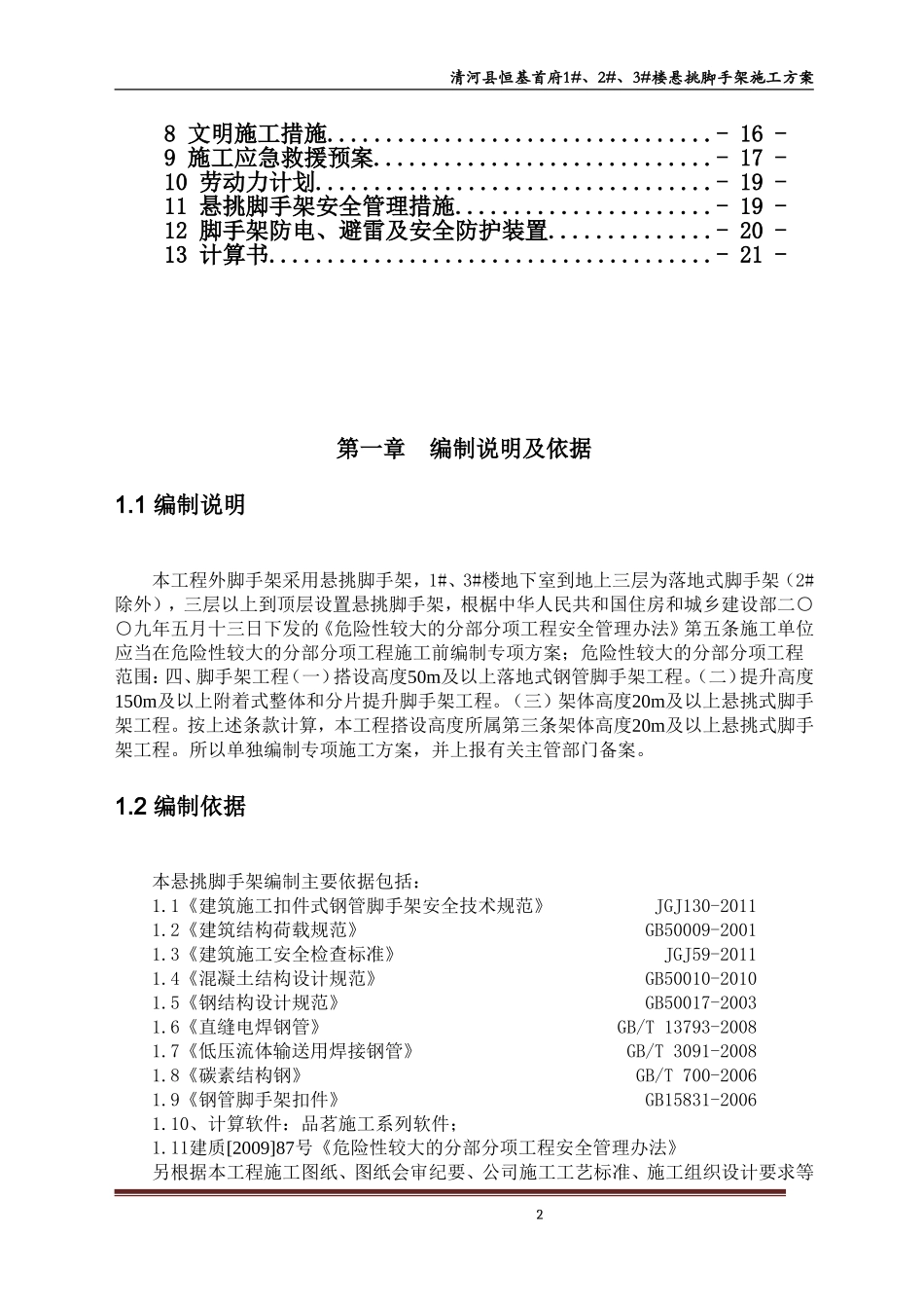 悬挑式脚手架专项施工方案(专家论证)_第2页