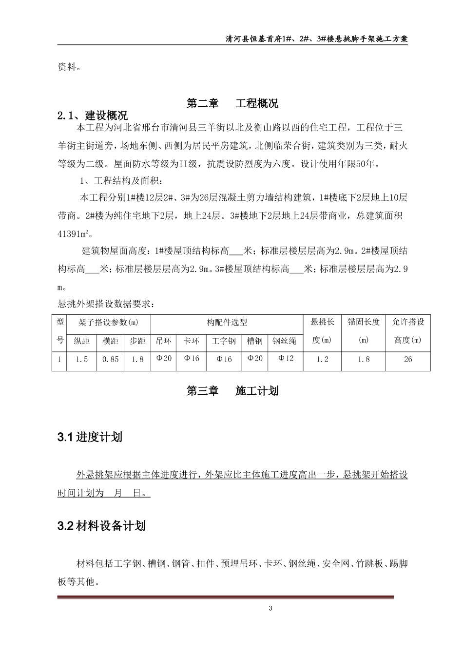 悬挑式脚手架专项施工方案(专家论证)_第3页