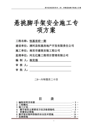 悬挑式脚手架专项施工方案(专家论证)