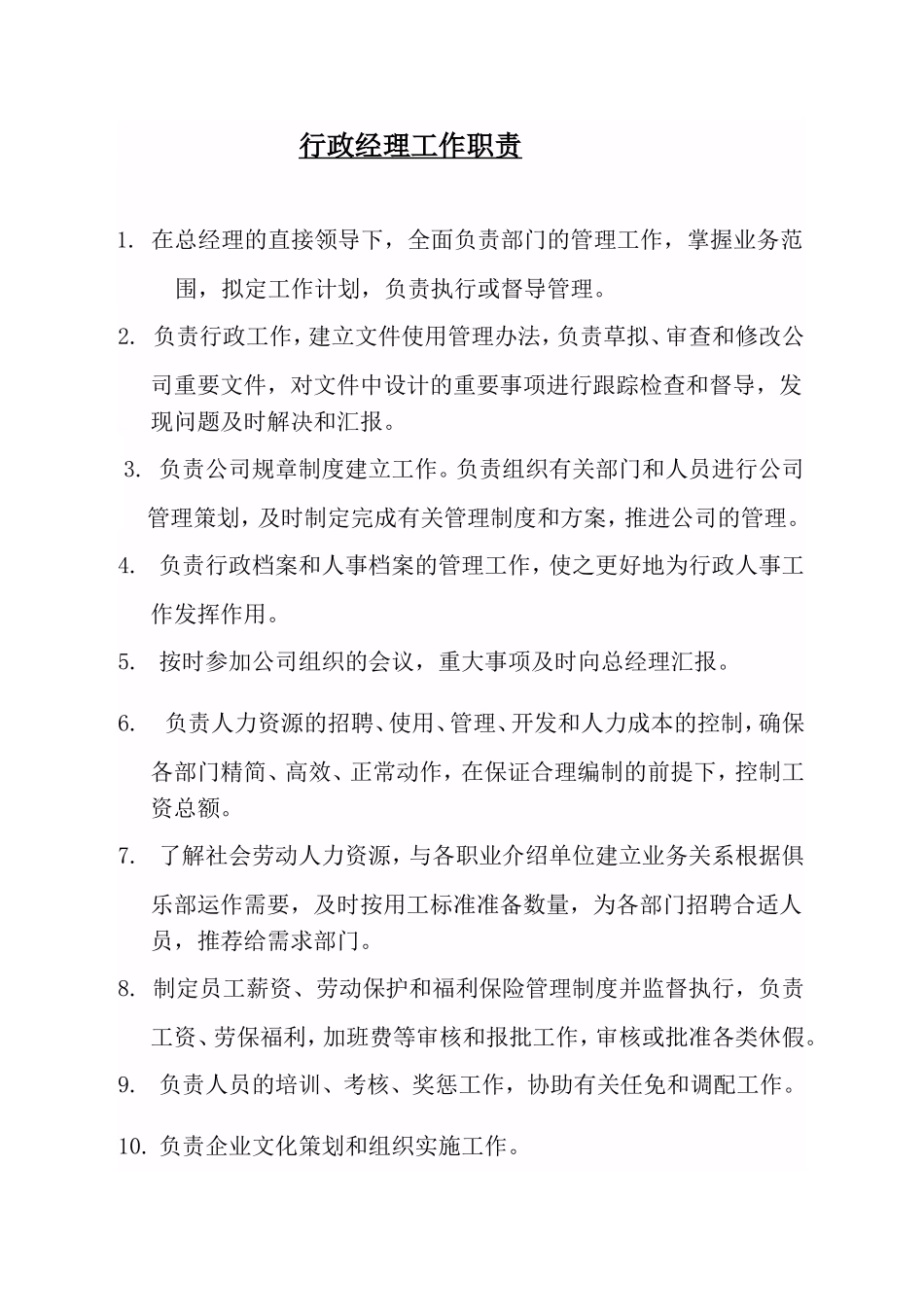 行政经理工作职责_第1页