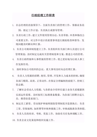行政经理工作职责