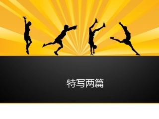 特写两篇“中国速度”震惊雅典“飞天”凌空