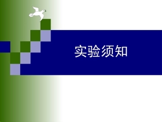 实验一、蛋白质的等电点测定