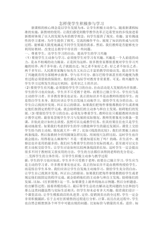 怎样使学生积极参与学习