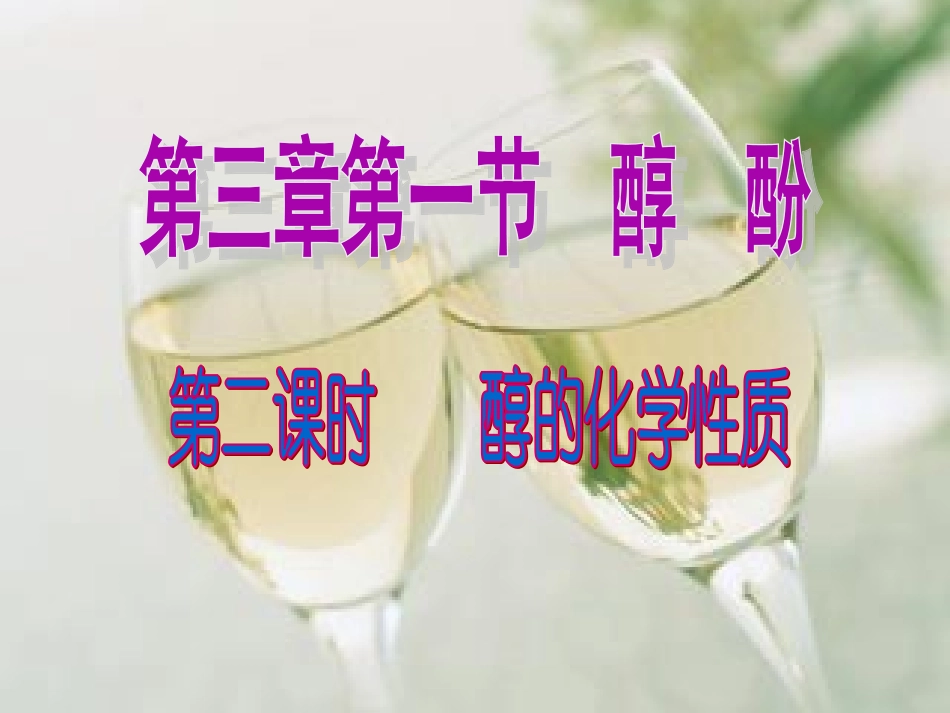 醇的化学性质_第1页