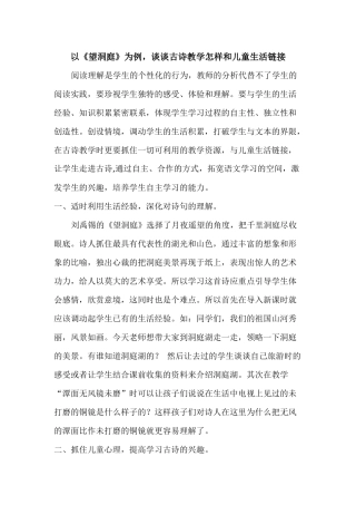 以《望洞庭》为例，谈谈古诗教学怎样和儿童生活链接