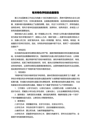 有关特色学校的自查报告