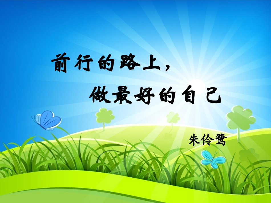 前行的路上，做最好的自己_第1页
