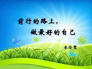 前行的路上，做最好的自己