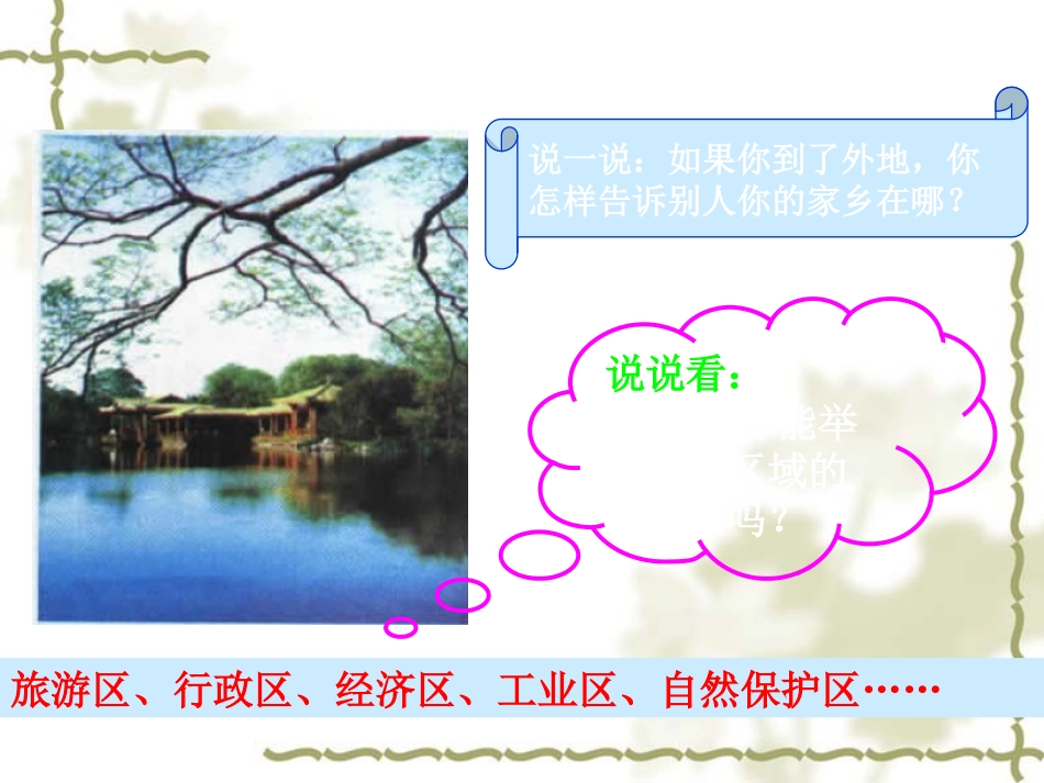 鲁教版必修三第一章第一节认识区域(共41张幻灯片)_第1页