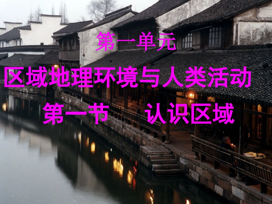 鲁教版必修三第一章第一节认识区域(共41张幻灯片)_第2页