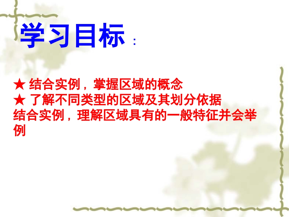 鲁教版必修三第一章第一节认识区域(共41张幻灯片)_第3页