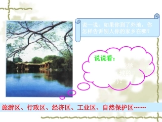 鲁教版必修三第一章第一节认识区域(共41张幻灯片)