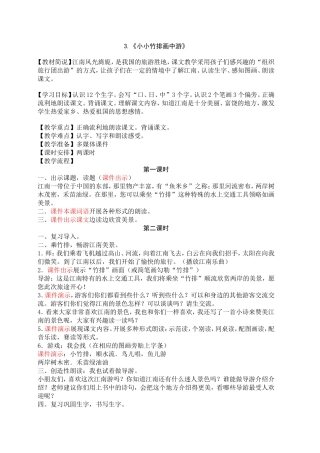 《小小竹排画中游》教学设计