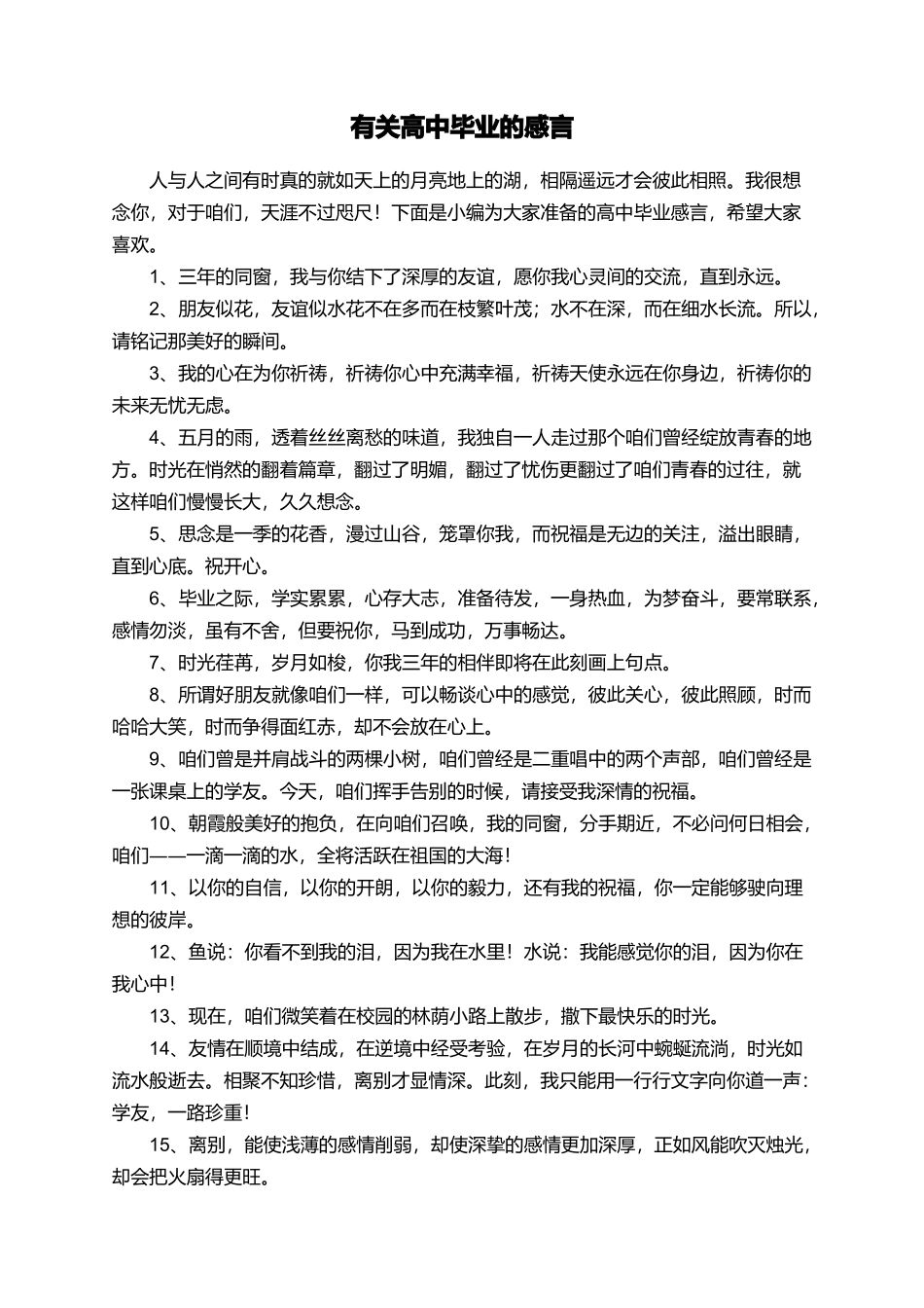 有关高中毕业的感言_第1页