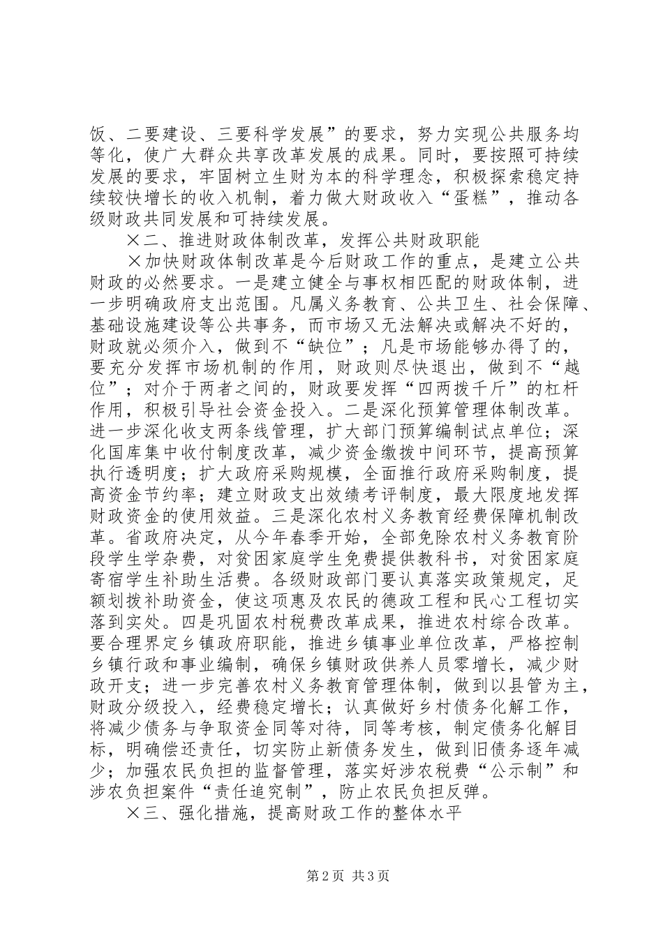 市长在全市财政工作会上的讲话（××年月日）_第2页