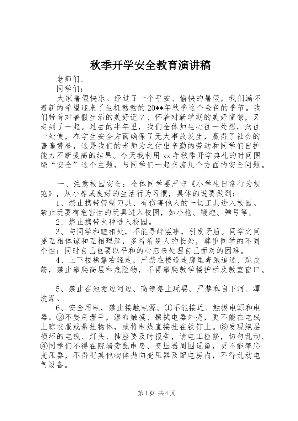 秋季开学安全教育演讲稿_第1页