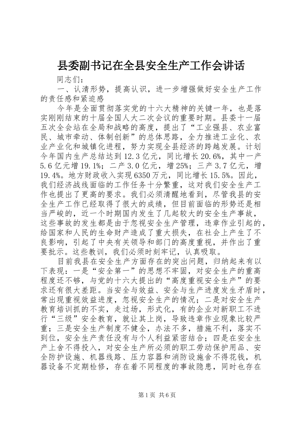 县委副书记在全县安全生产工作会讲话_第1页