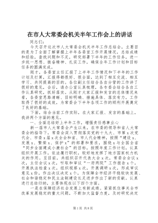在市人大常委会机关半年工作会上的讲话