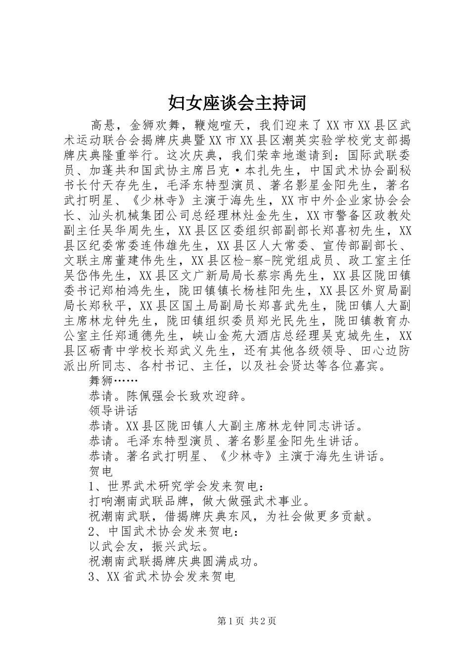 妇女座谈会主持词_第1页